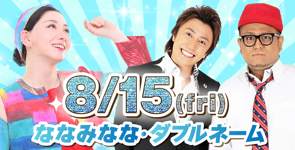8/15(金)ななみなな・ダブルネーム