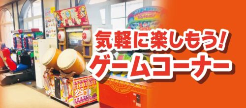 ゲームコーナー