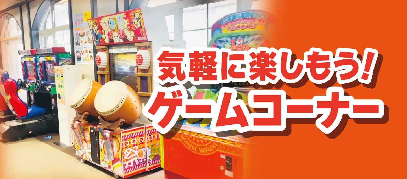 ゲームコーナー