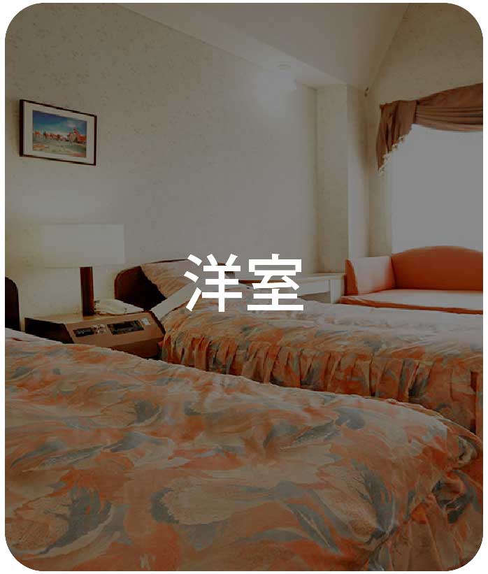洋室