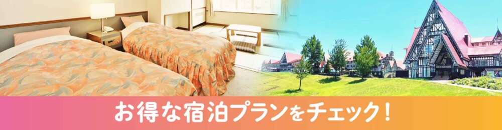 お得な宿泊プランをチェック!