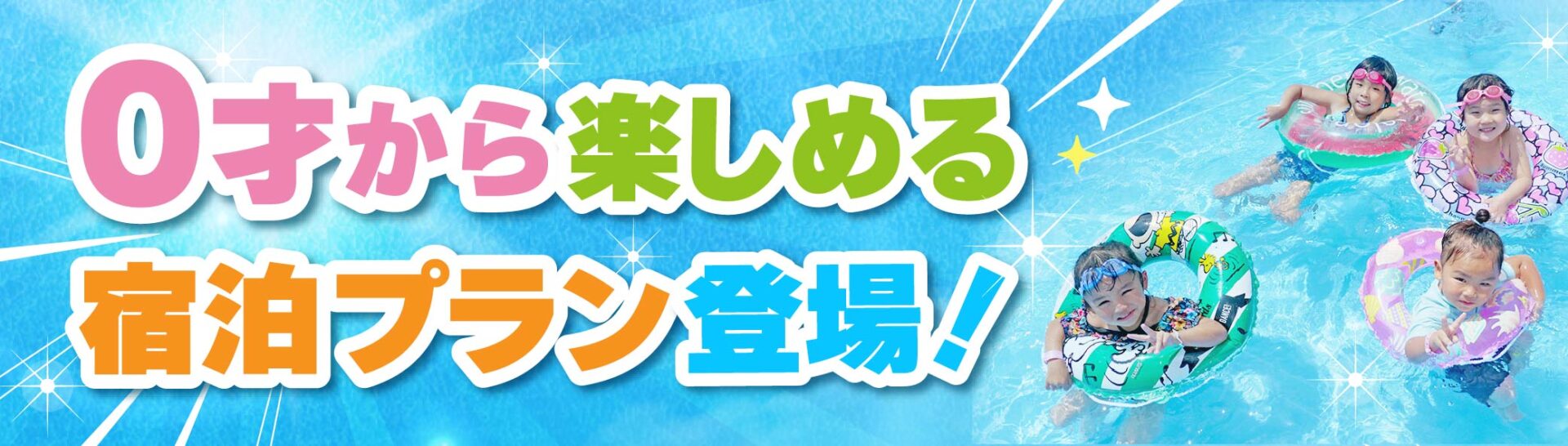 0歳から楽しめる宿泊プラン登場!