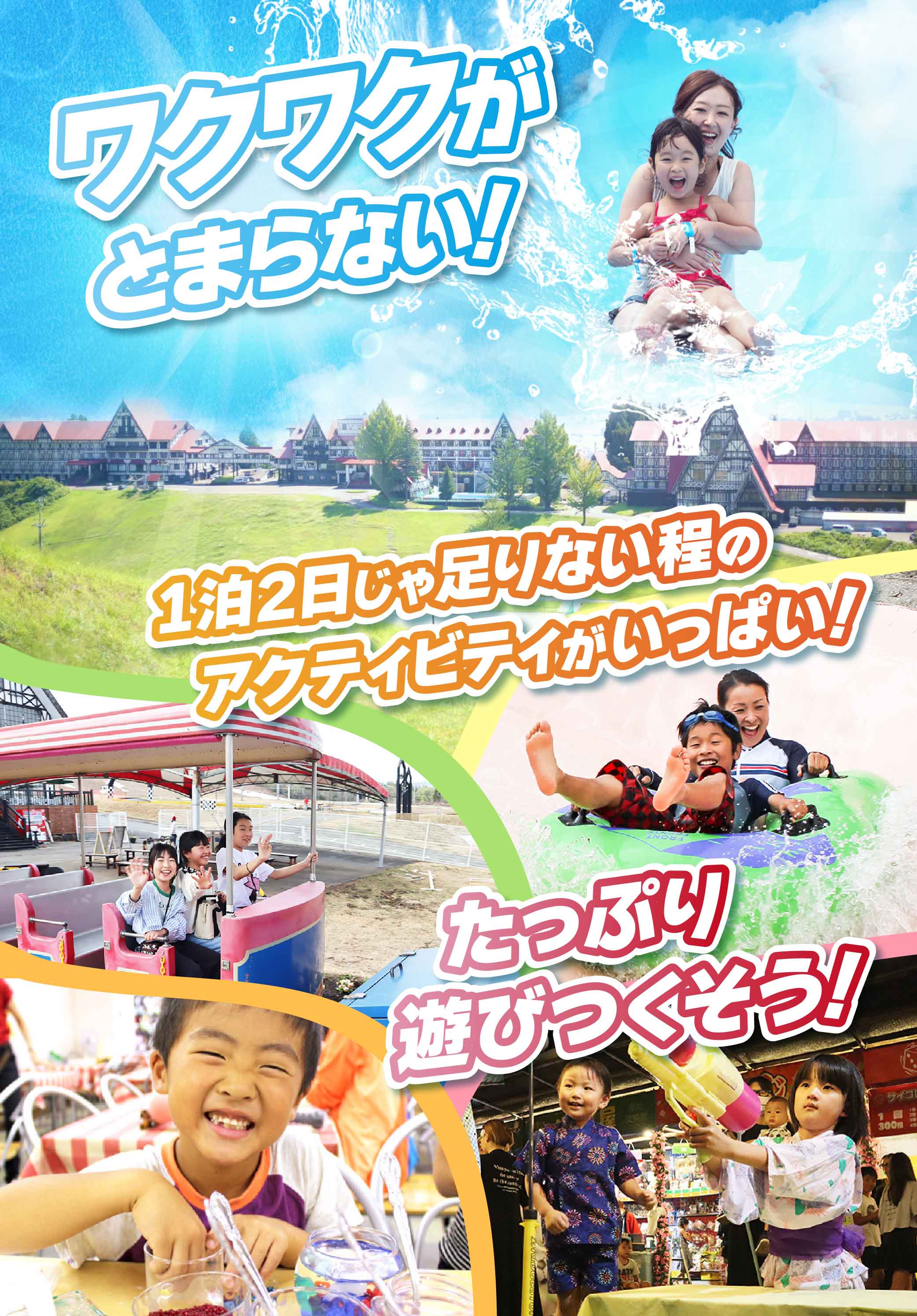 ワクワクがとまらない！１泊２日じゃ足りない程のアクティビティがいっぱい！