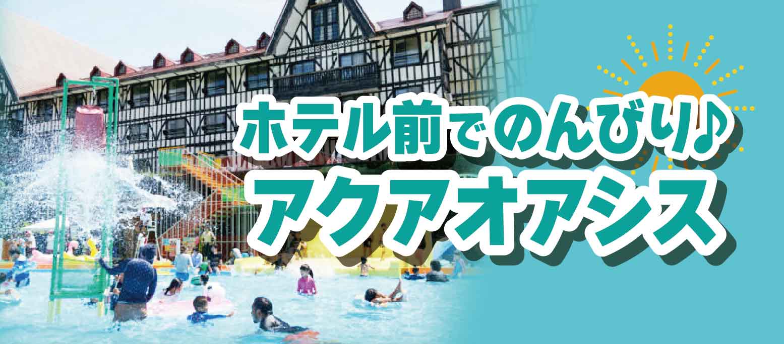 アクアオアシス