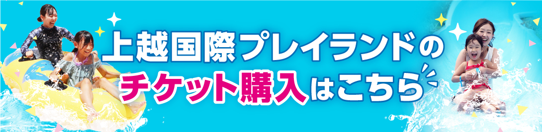 上越国際プレイランドのチケット購入はこちら