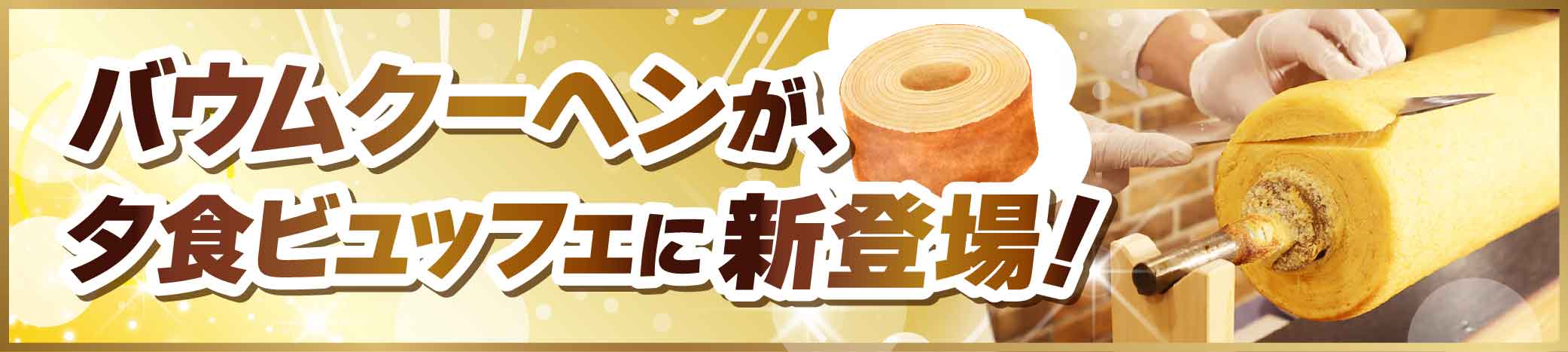 バウムクーヘン食べ放題!