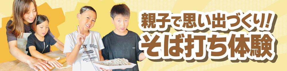 そば打ち体験