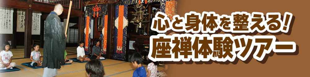 座禅体験ツアー