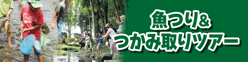 魚つり・つかみ取りツアー