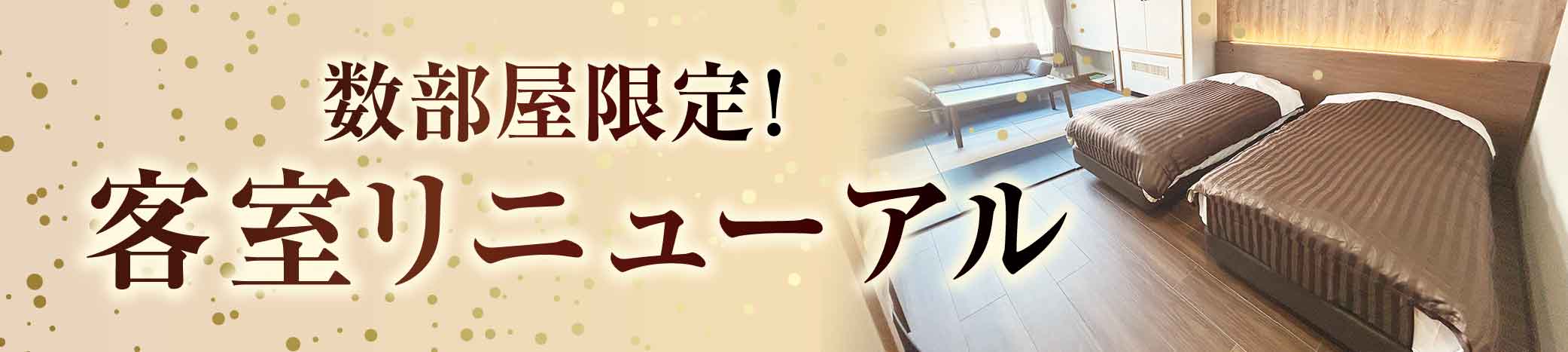 客室リニューアルのご案内