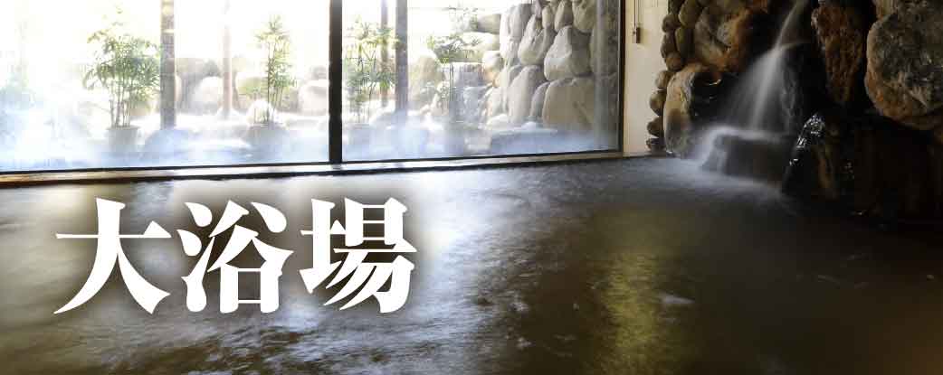大浴場