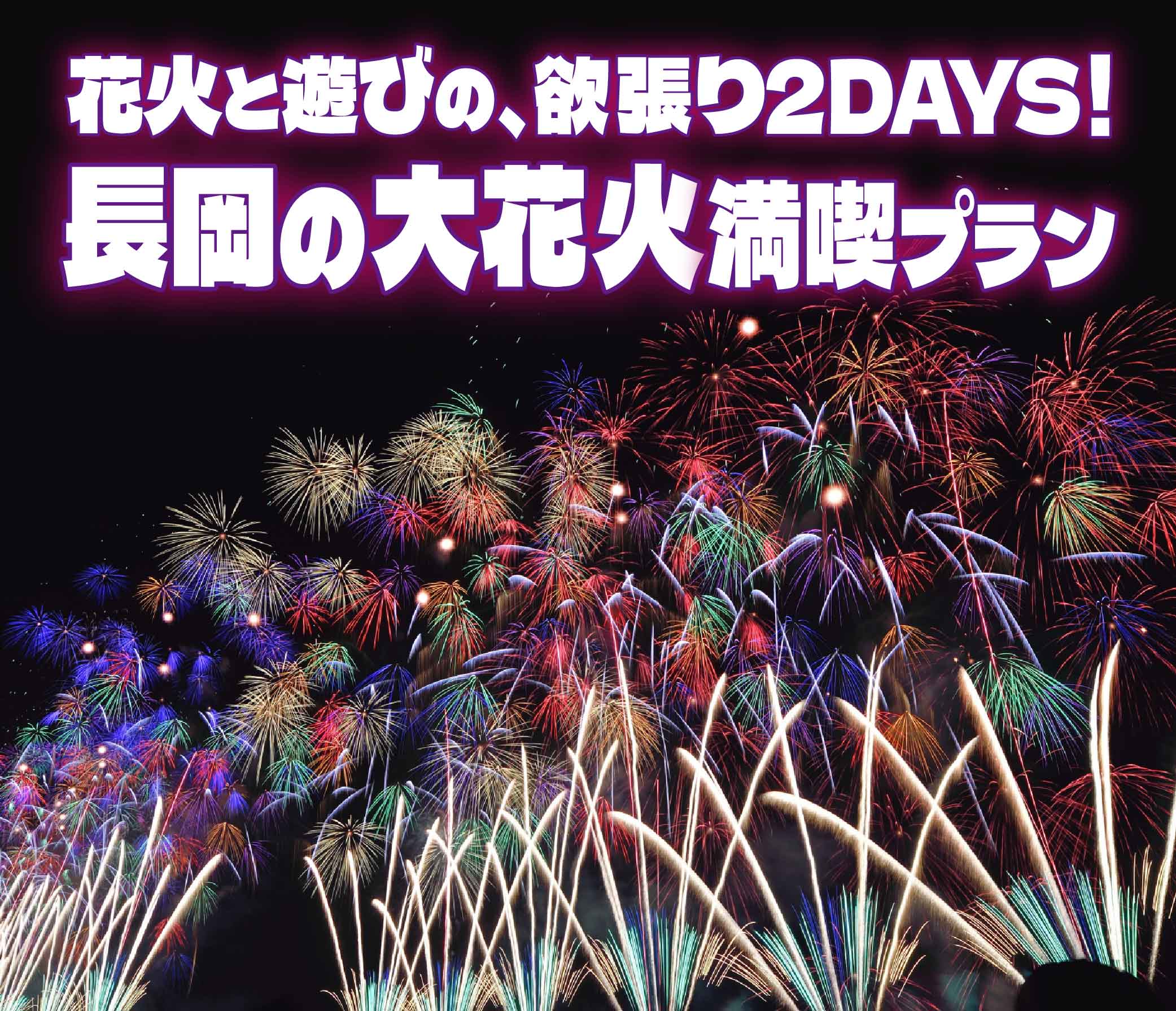 長岡の大花火満喫プラン!