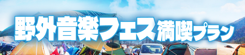 音楽フェス満喫プラン!