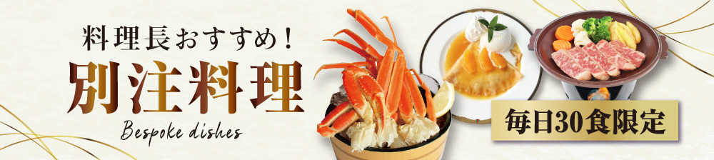 料理長おすすめ!別注料理!