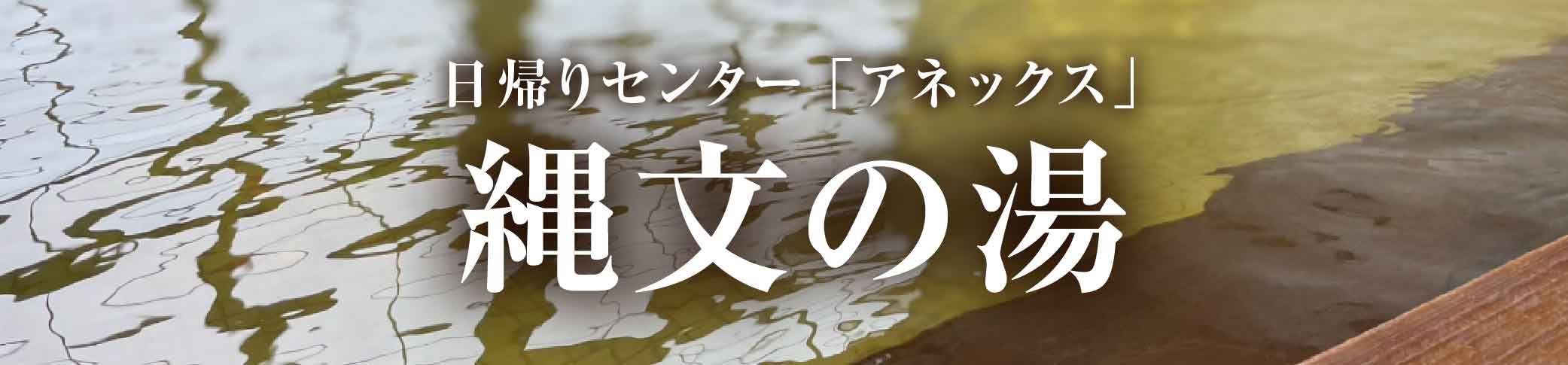 日帰りセンター「アネックス」縄文の湯