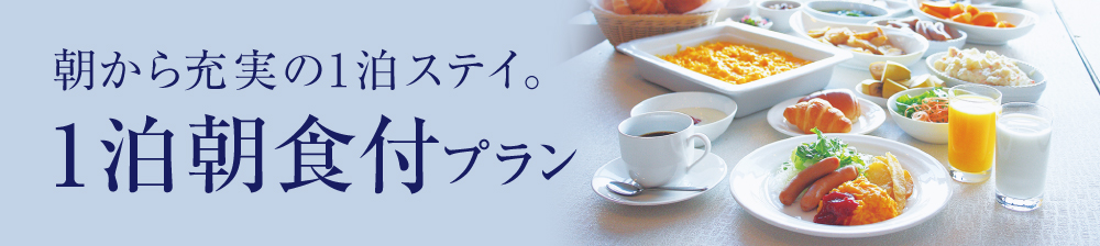 １泊朝食付プラン