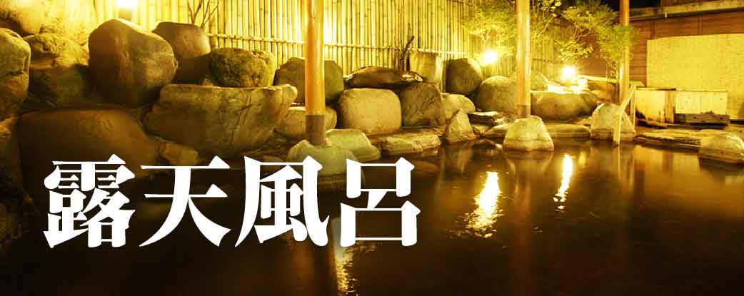 露天風呂