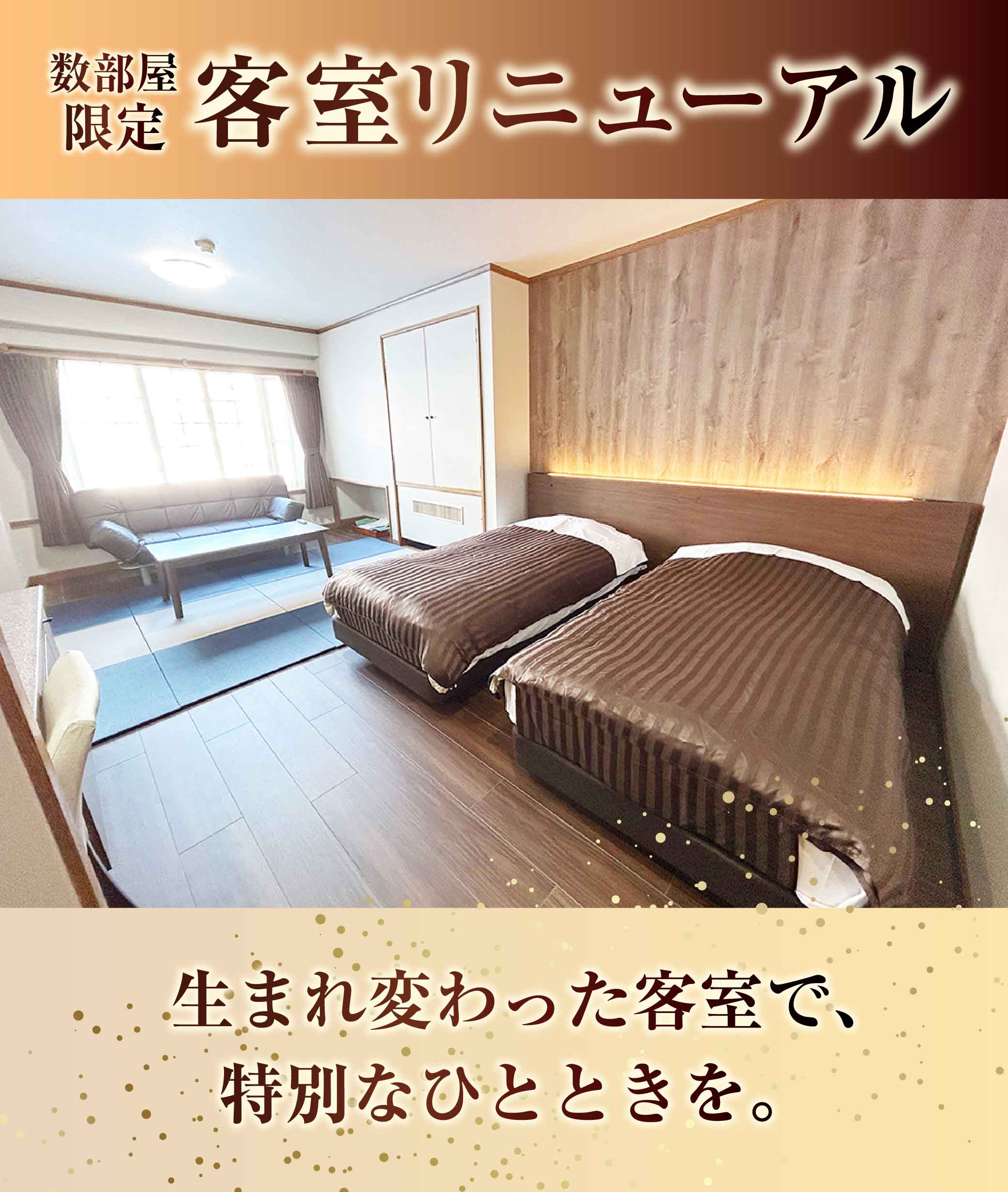数量限定!客室リニューアル!