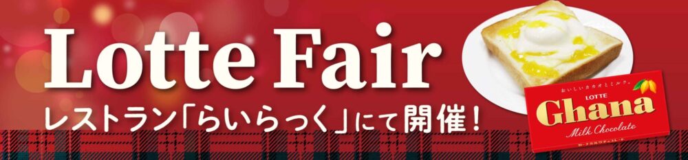 ロッテフェア開催!