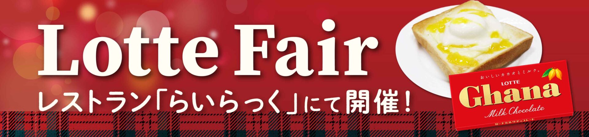 ロッテフェア開催！