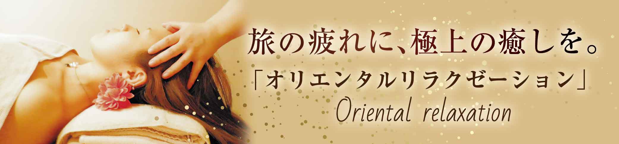 オリエンタルリラクゼーション