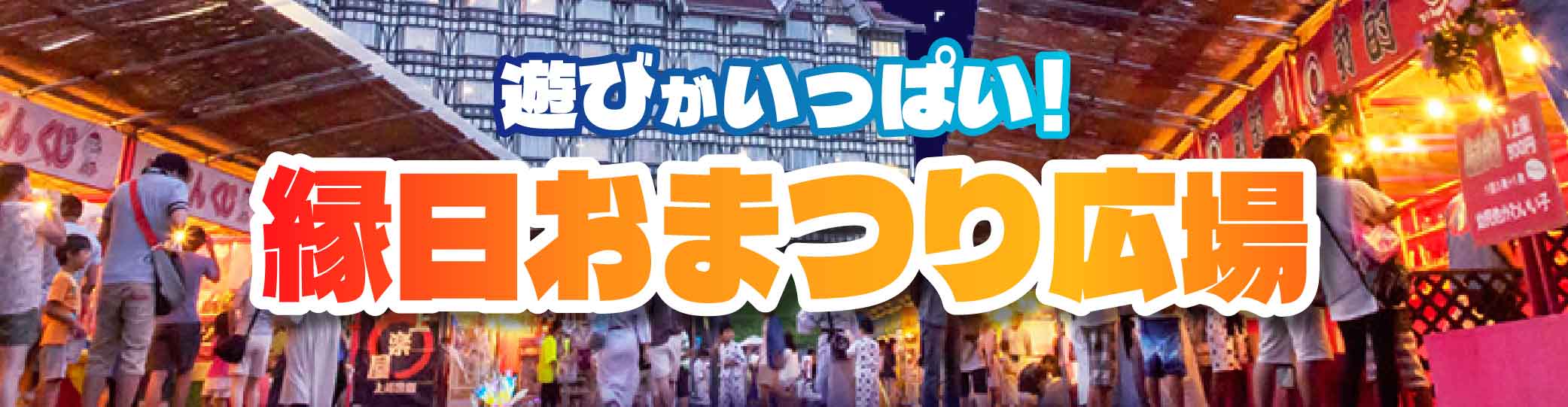 縁日おまつり広場