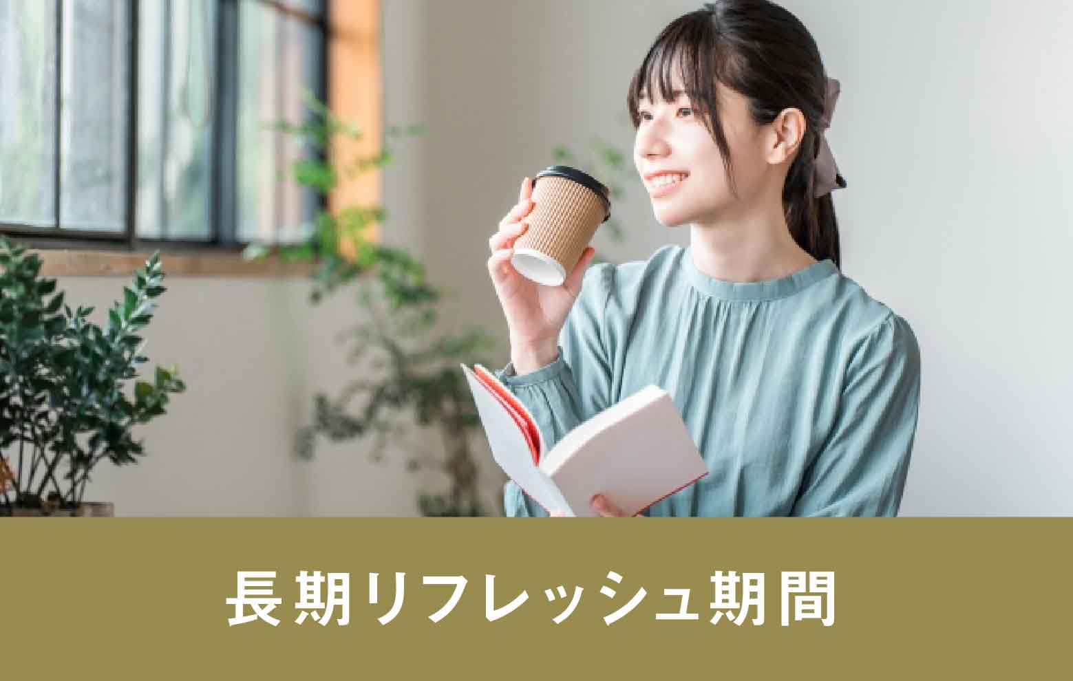 長期リフレッシュ休暇