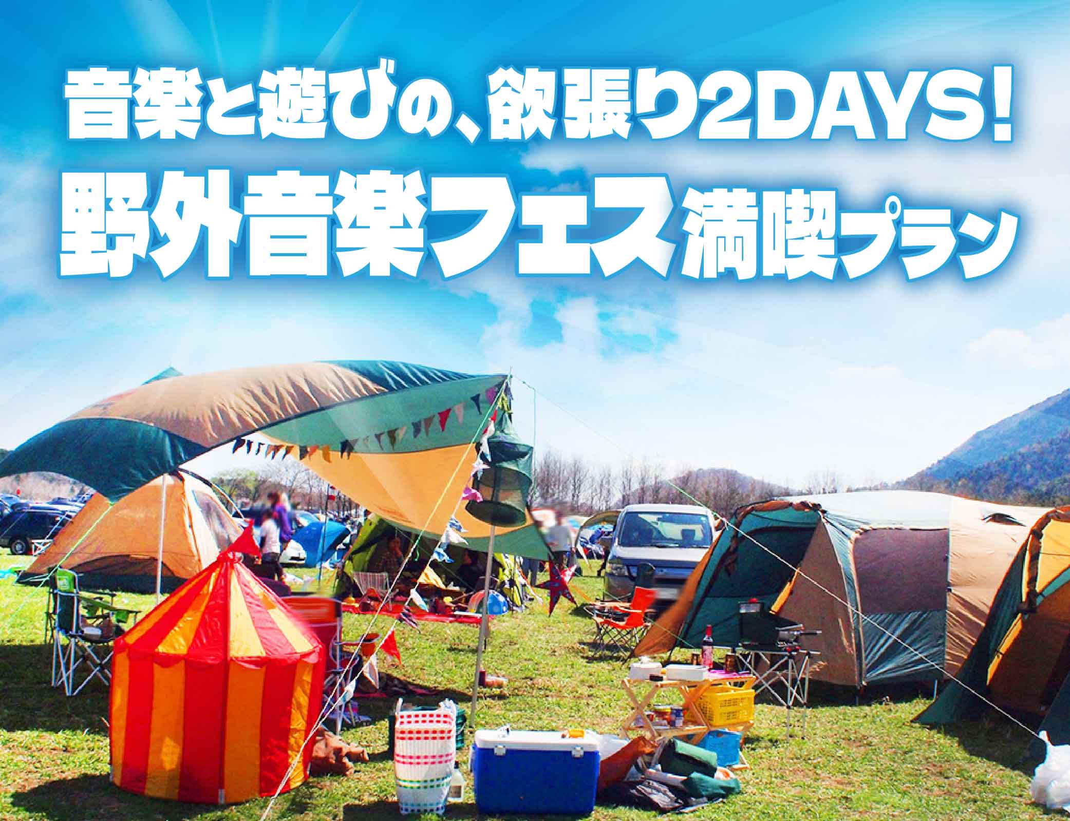 野外音楽フェス満喫プラン！