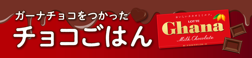 ガーナチョコをつかったチョコごはんも開催!