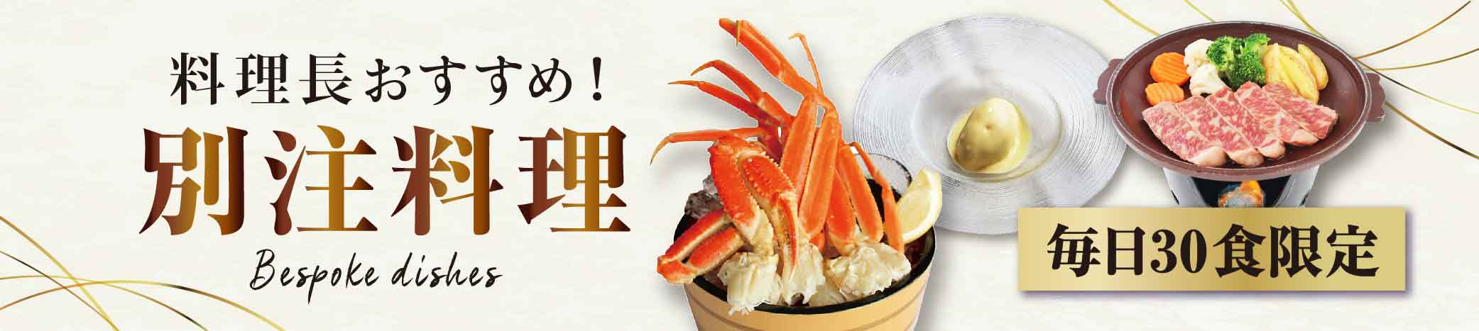 料理長おすすめ!別注料理!