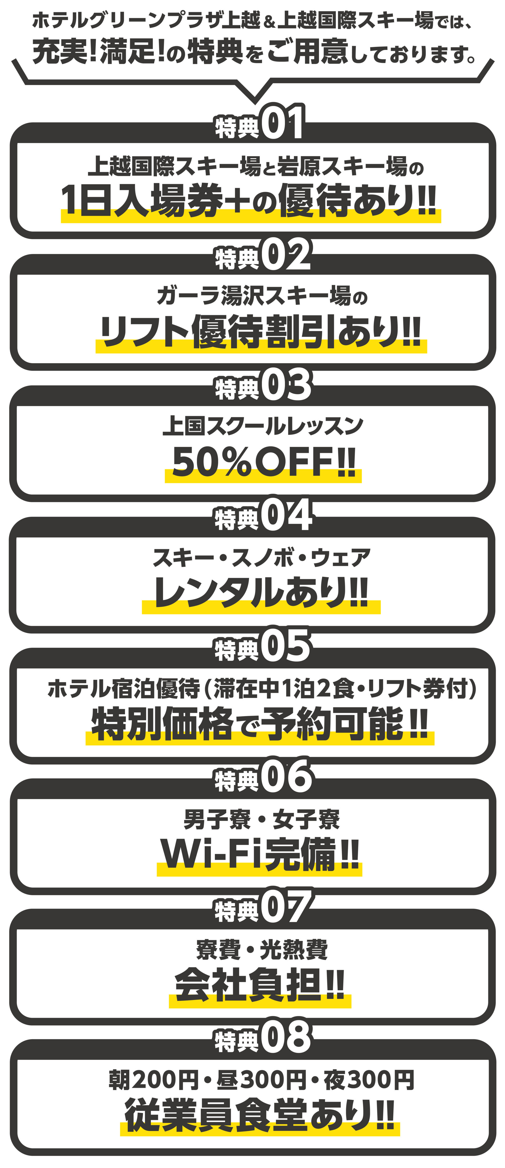ホテルグリーンプラザ上越&上越国際スキー場では、充実!満足!の特典をご用意しております。
