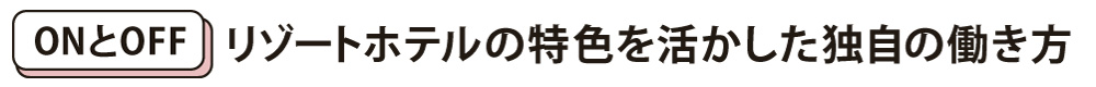 【ONとOFF】リゾートホテルの特色を活かした独自の働き方