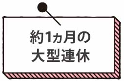 約1ヵ月の大型連休