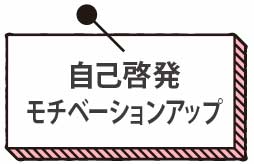 自己啓発・モチベーションアップ