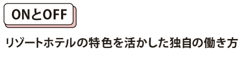 【ONとOFF】リゾートホテルの特色を活かした独自の働き方