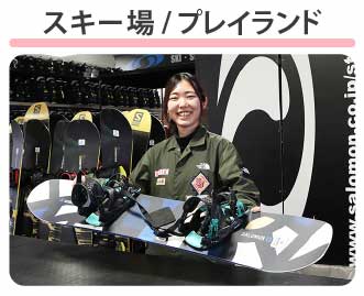 スキー場/プレイランド