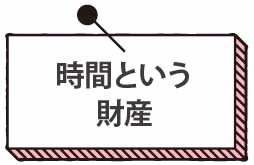 時間という財産