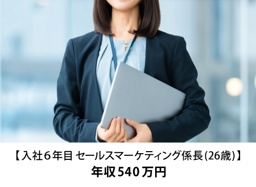 【入社６年目 セールスマーケティング係長(26歳)】年収540万円