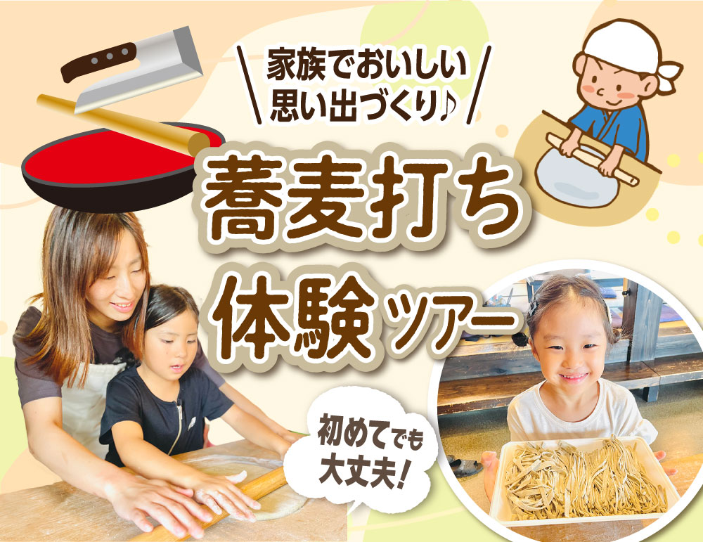 家族でおいしい思い出づくり♪蕎麦打ち体験ツアー!