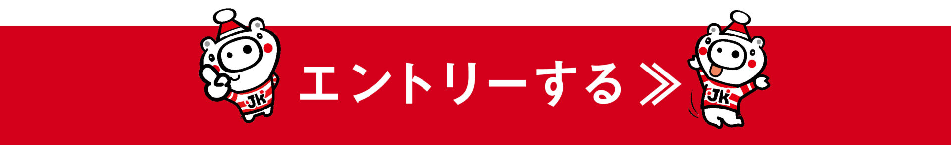 エントリーする