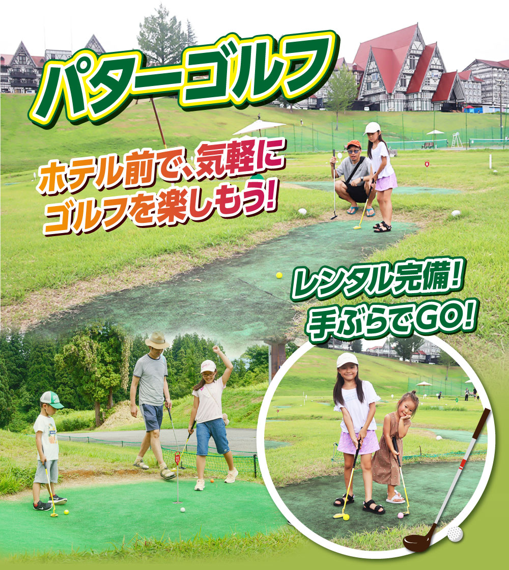 ホテル前で!気軽にパターゴルフ!