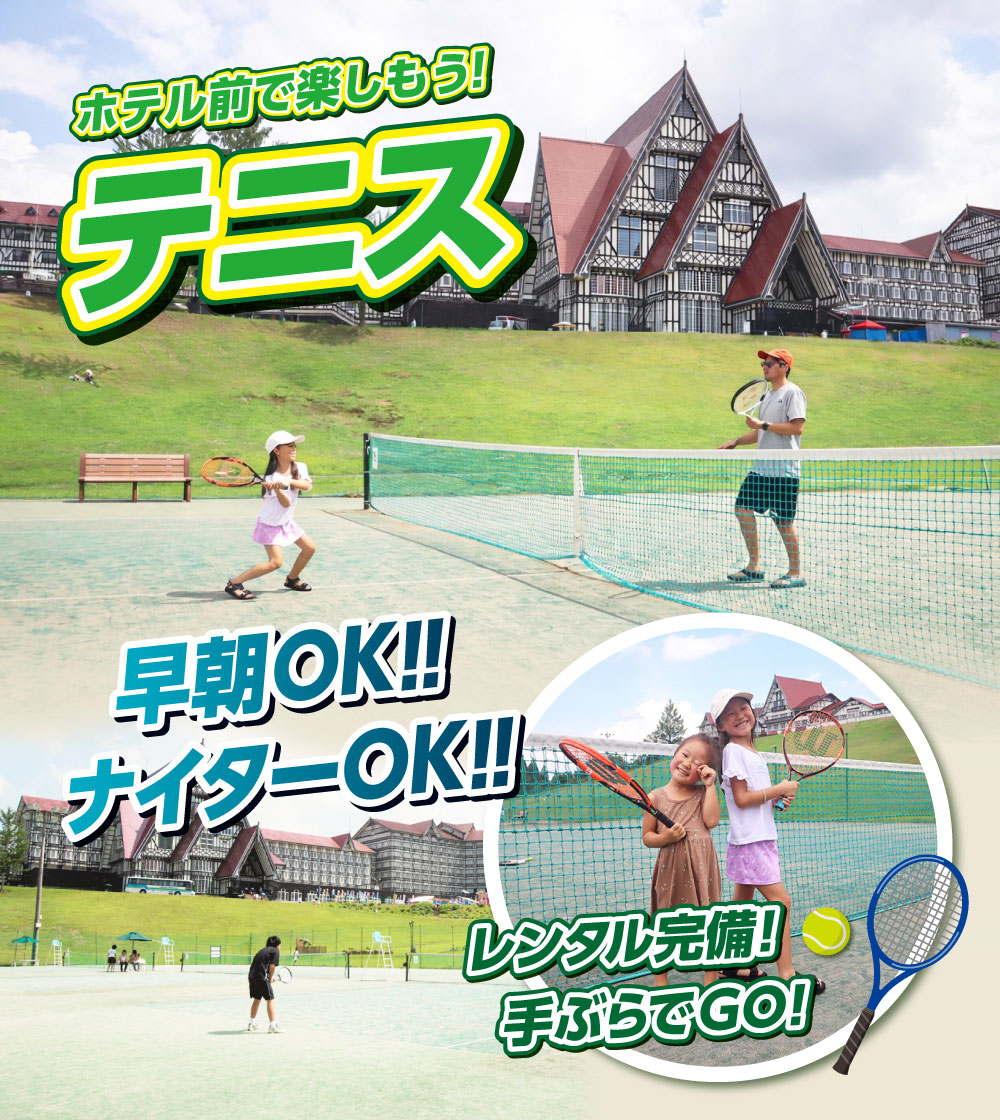ホテル前でテニスを楽しもう！