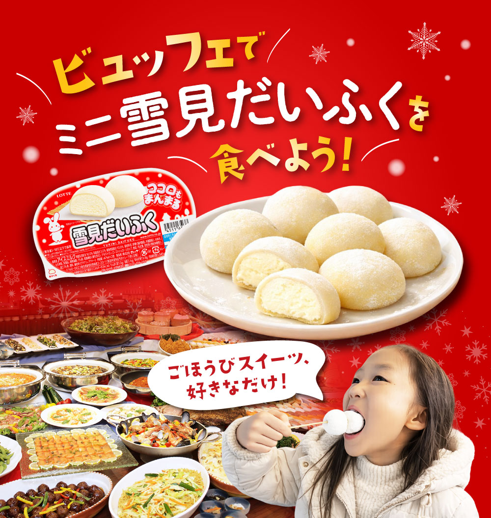 ビュッフェでミニ雪見だいふくを食べよう！