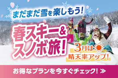春スキーを満喫プラン