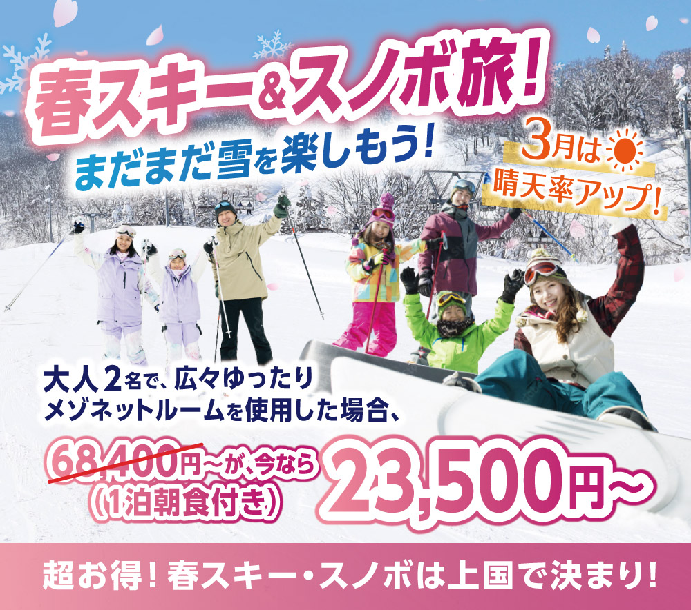 春スキー&スノボ旅!