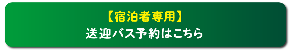 【宿泊者専用】送迎バス予約はこちら