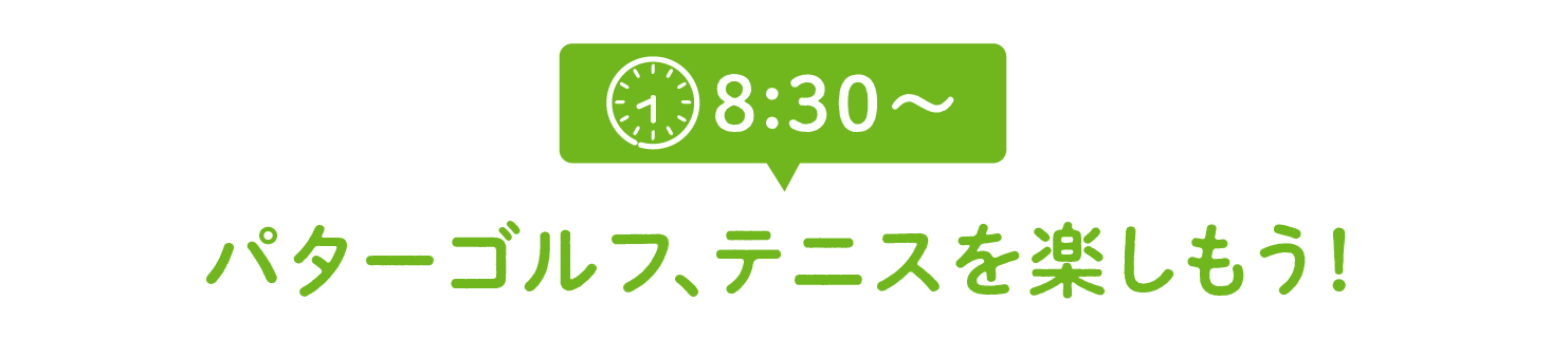 8:30パターゴルフ、テニスを楽しもう!