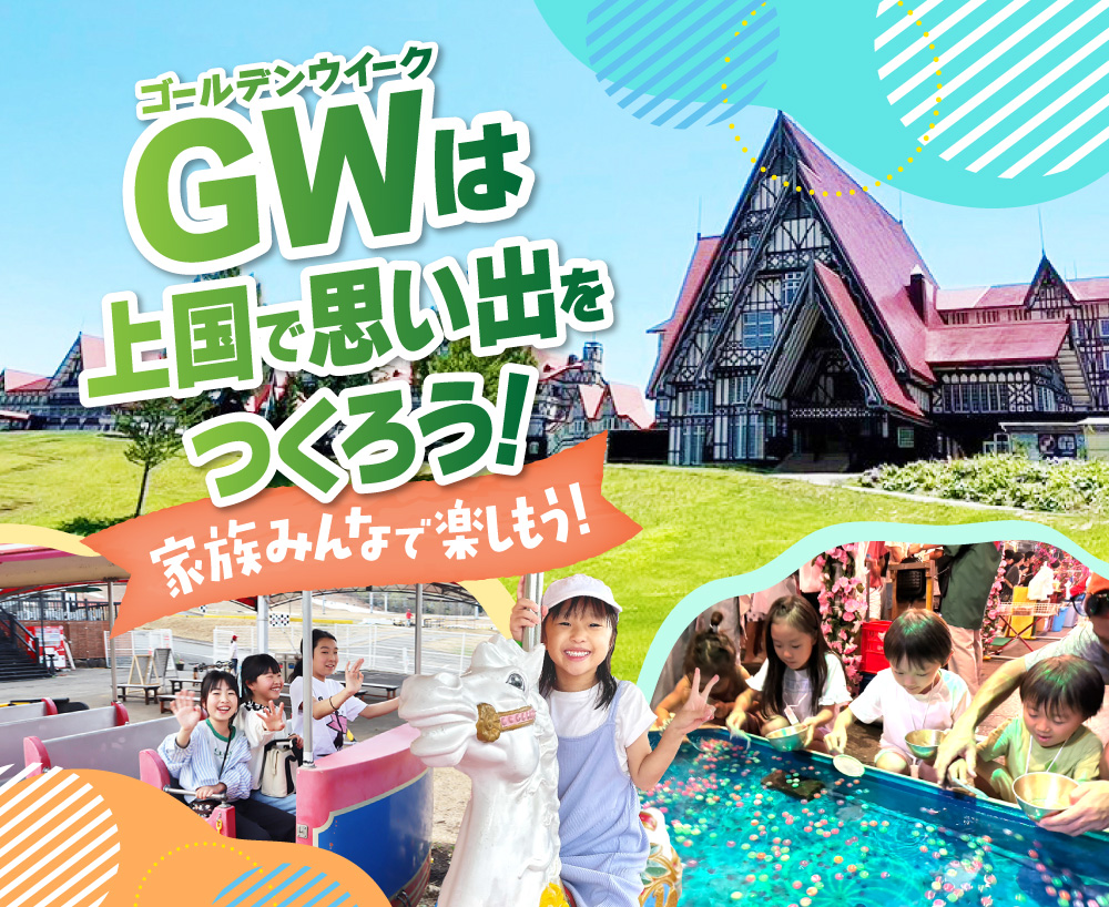 GWは上国で思い出をつくろう!