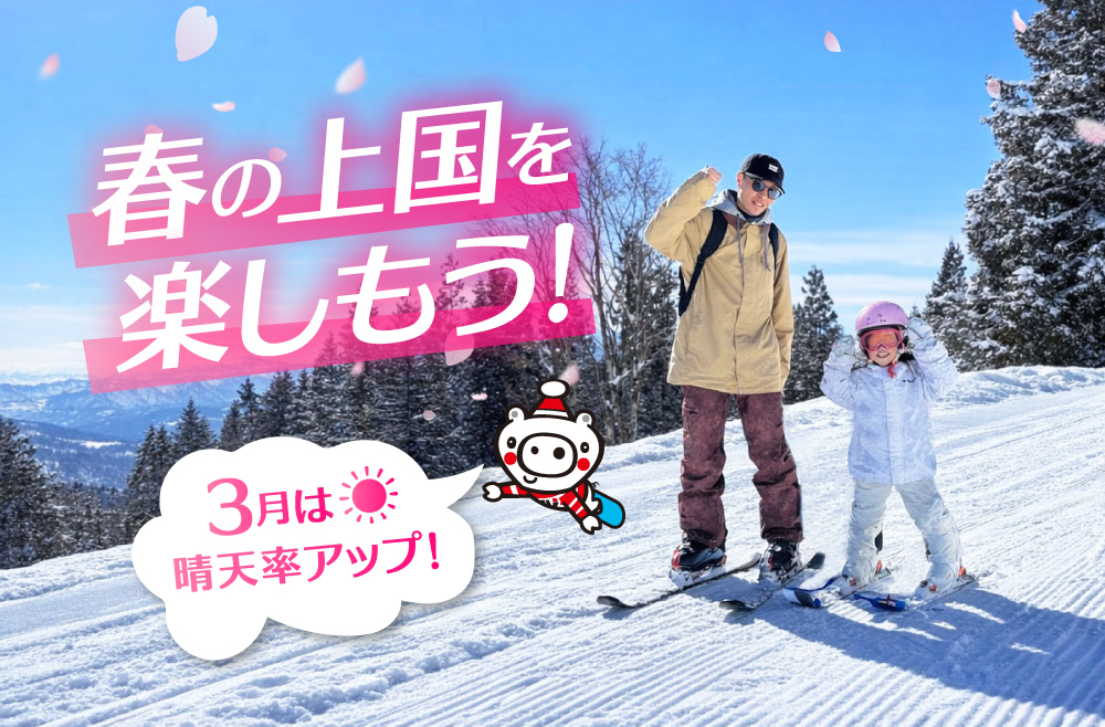 春の上国を楽しもう！