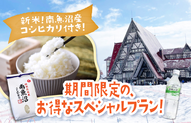 スペシャルプラン